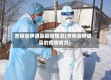 吉林省伊通县疫情情况(吉林省伊通县的疫情情况)