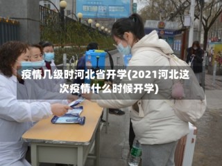 疫情几级时河北省开学(2021河北这次疫情什么时候开学)