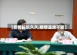 【疫情长长久久,疫情连绵不断】