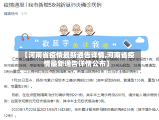 【河南省疫情最新通告详情,河南省疫情最新通告详情公布】