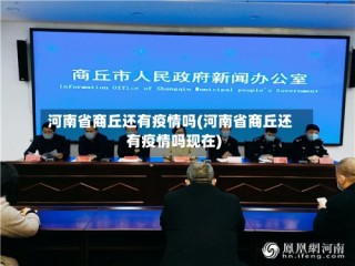 河南省商丘还有疫情吗(河南省商丘还有疫情吗现在)