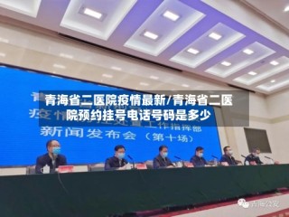 青海省二医院疫情最新/青海省二医院预约挂号电话号码是多少