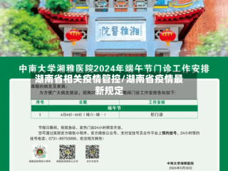 湖南省相关疫情管控/湖南省疫情最新规定