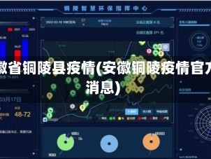 安徽省铜陵县疫情(安徽铜陵疫情官方消息)