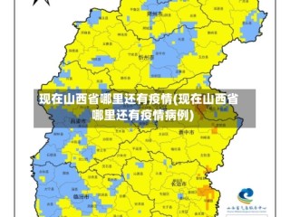 现在山西省哪里还有疫情(现在山西省哪里还有疫情病例)