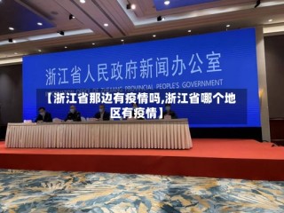 【浙江省那边有疫情吗,浙江省哪个地区有疫情】