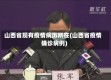 山西省现有疫情病历所在(山西省疫情确诊病例)