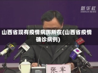 山西省现有疫情病历所在(山西省疫情确诊病例)
