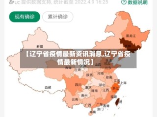 【辽宁省疫情最新资讯消息,辽宁省疫情最新情况】