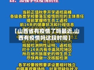 【山西省有疫情了吗最近,山西有疫情吗这段时间】
