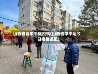 山西省晋中平遥疫情(山西晋中平遥今日疫情通报)