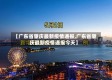 【广东省肇庆最新疫情通报,广东省肇庆最新疫情通报今天】