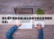 湖北省宁强县疫情(湖北省咸宁肺炎疫情最新消息)
