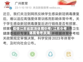 疫情江苏省取消体育中考/江苏中考体育免考政策