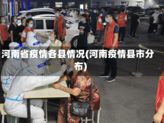 河南省疫情各县情况(河南疫情县市分布)