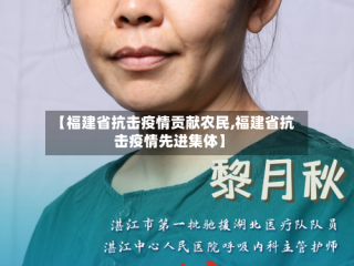 【福建省抗击疫情贡献农民,福建省抗击疫情先进集体】