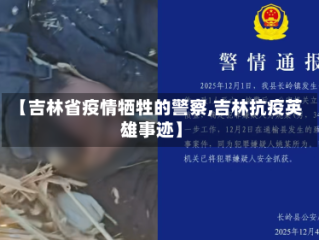 【吉林省疫情牺牲的警察,吉林抗疫英雄事迹】