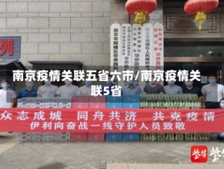 南京疫情关联五省六市/南京疫情关联5省