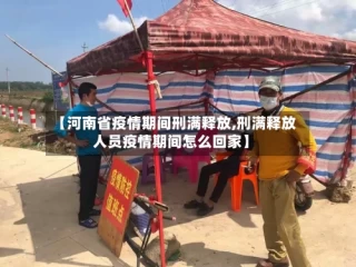 【河南省疫情期间刑满释放,刑满释放人员疫情期间怎么回家】