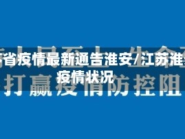 江苏省疫情最新通告淮安/江苏淮安疫情状况
