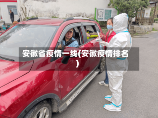 安徽省疫情一线(安徽疫情排名)