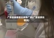 广东省最新肺炎疫情广州(广东省肺炎情况)