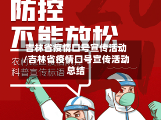 吉林省疫情口号宣传活动/吉林省疫情口号宣传活动总结