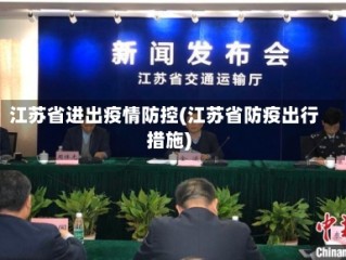江苏省进出疫情防控(江苏省防疫出行措施)