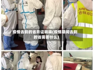 疫情去别的省开证明嘛(疫情期间去别的省需要什么)