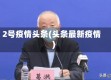 2号疫情头条(头条最新疫情)