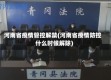 河南省疫情管控解禁(河南省疫情防控什么时候解除)