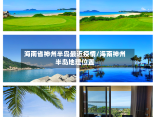 海南省神州半岛最近疫情/海南神州半岛地理位置