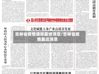 吉林省疫情通报最终消息/吉林省疫情最近消息