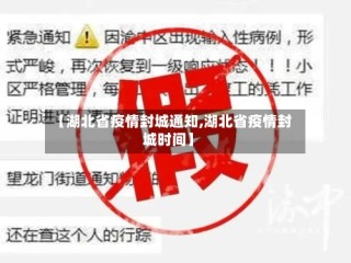 【湖北省疫情封城通知,湖北省疫情封城时间】