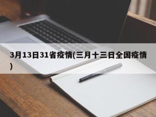 3月13日31省疫情(三月十三日全国疫情)