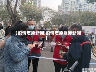 【疫情志愿新闻,疫情志愿服务新闻】