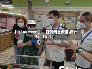 【〖Fourteen〗、日贵州省疫情,贵州14+14+7】