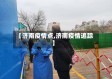 【济南疫情点,济南疫情追踪】