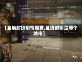 【全境封锁疫情爆发,全境封锁是哪个城市】