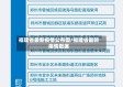 福建省最新疫情公布图/福建省最新疫情数据