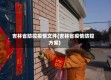 吉林省防控疫情文件(吉林省疫情防控方案)