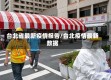 台北省最新疫情报告/台北疫情最新数据