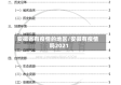 安徽省有疫情的地区/安徽有疫情吗2021