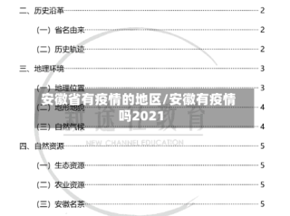 安徽省有疫情的地区/安徽有疫情吗2021