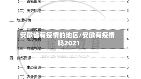 安徽省有疫情的地区/安徽有疫情吗2021