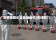 吉林省图们县最新疫情(吉林图门)