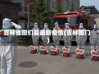 吉林省图们县最新疫情(吉林图门)