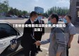 【吉林省疫情期间法院业务,疫情防控法院】