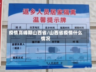 疫情高峰期山西省/山西省疫情什么情况