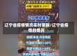 辽宁省疫情情况实时更新/辽宁省疫情的情况